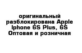  оригинальный разблокирована Apple Iphone 6S Plus, 6S Оптовая и розничная